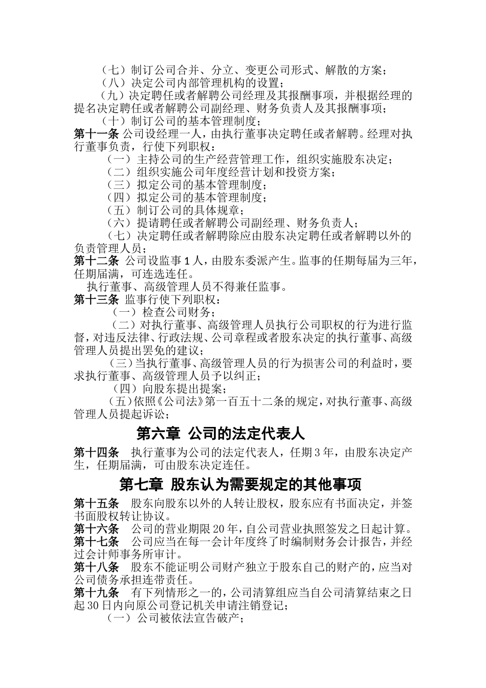 个人独资公司章程范本_第3页