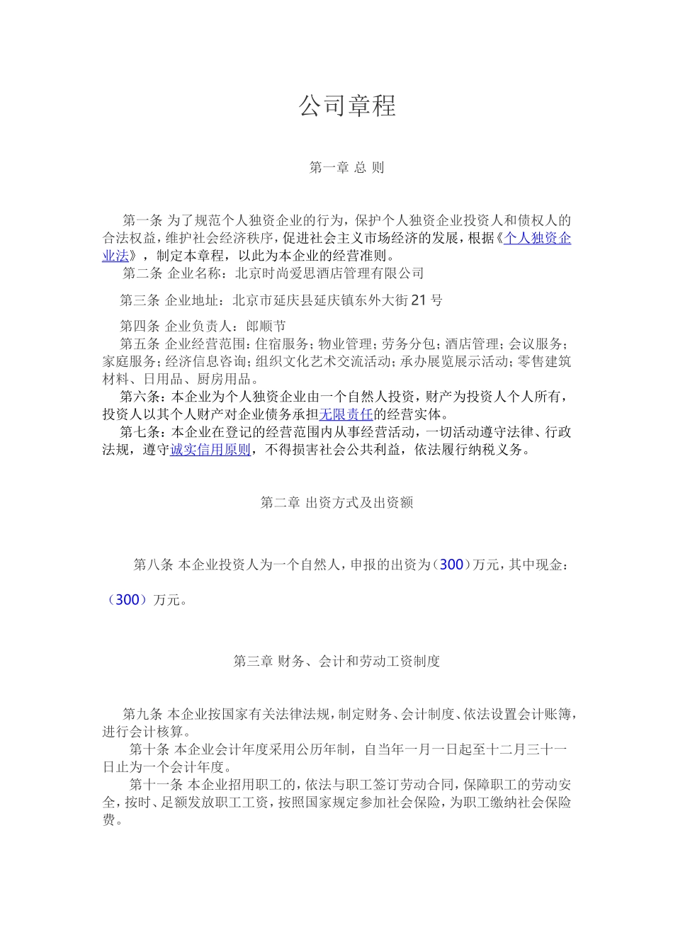 个人独资企业公司章程_第1页