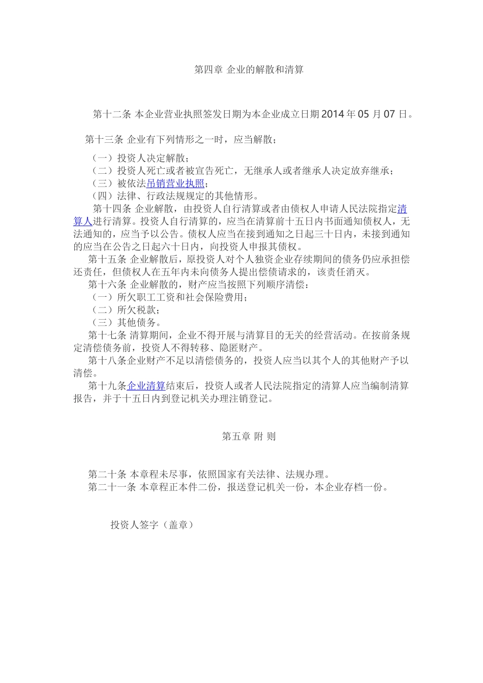 个人独资企业公司章程_第2页