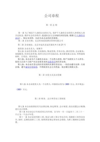 个人独资企业公司章程