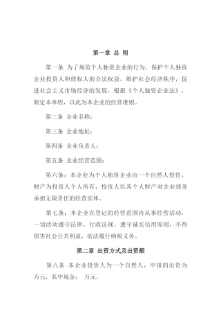 个人独资企业章程范本