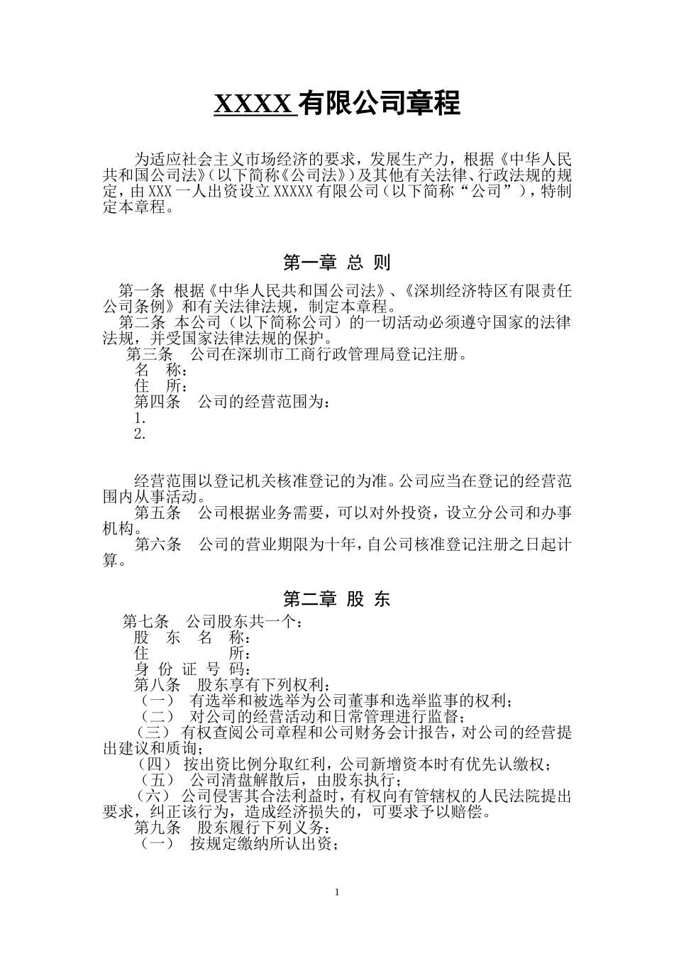 个人独资有限公司章程-模板_第1页