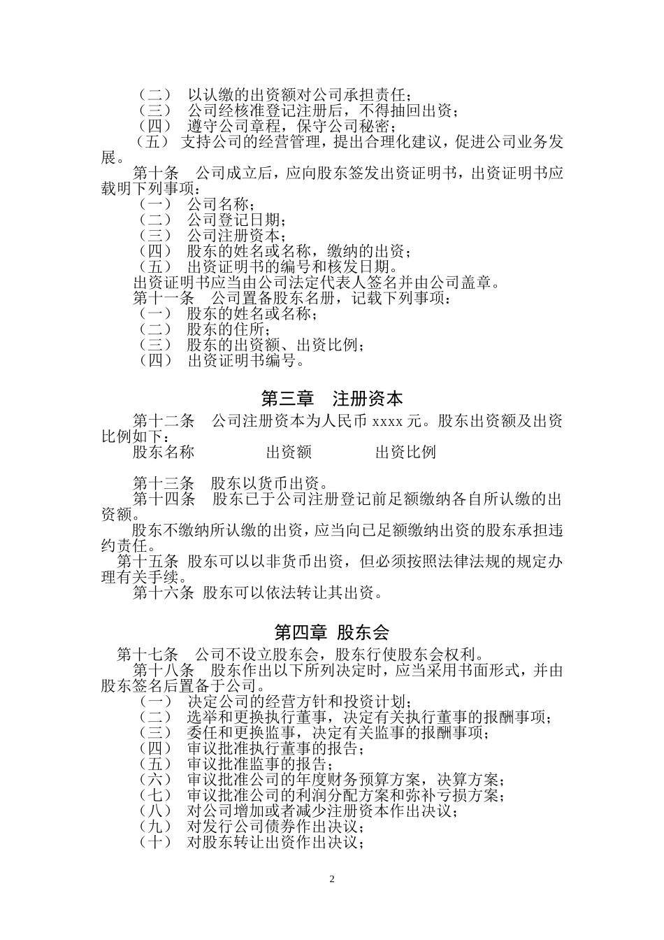 个人独资有限公司章程-模板_第2页