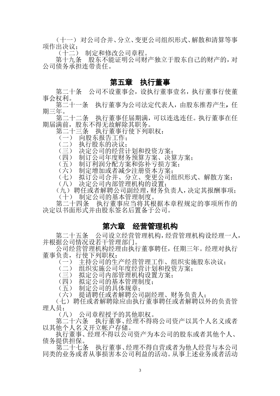 个人独资有限公司章程-模板_第3页