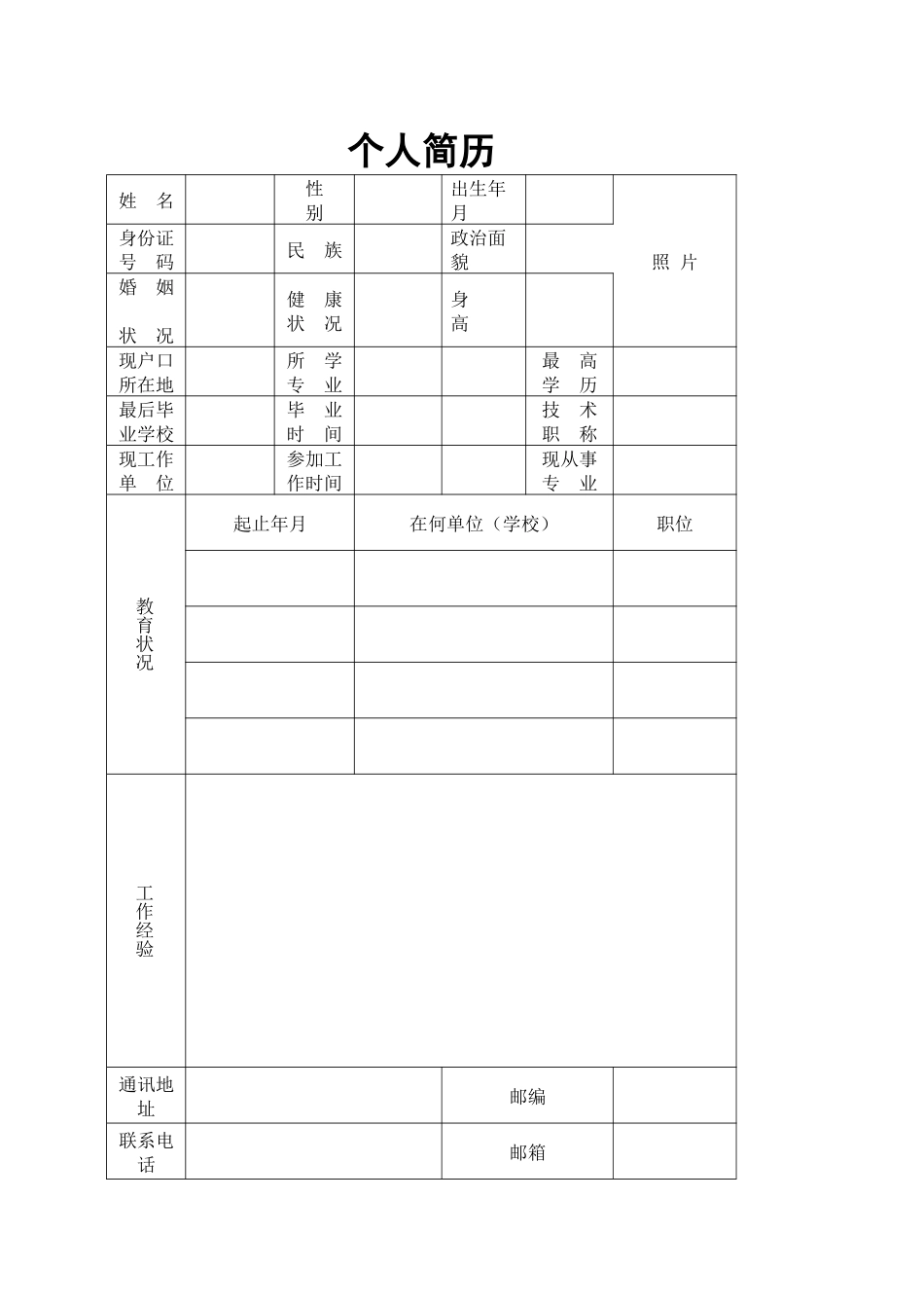 个人简历表格通用版_第1页