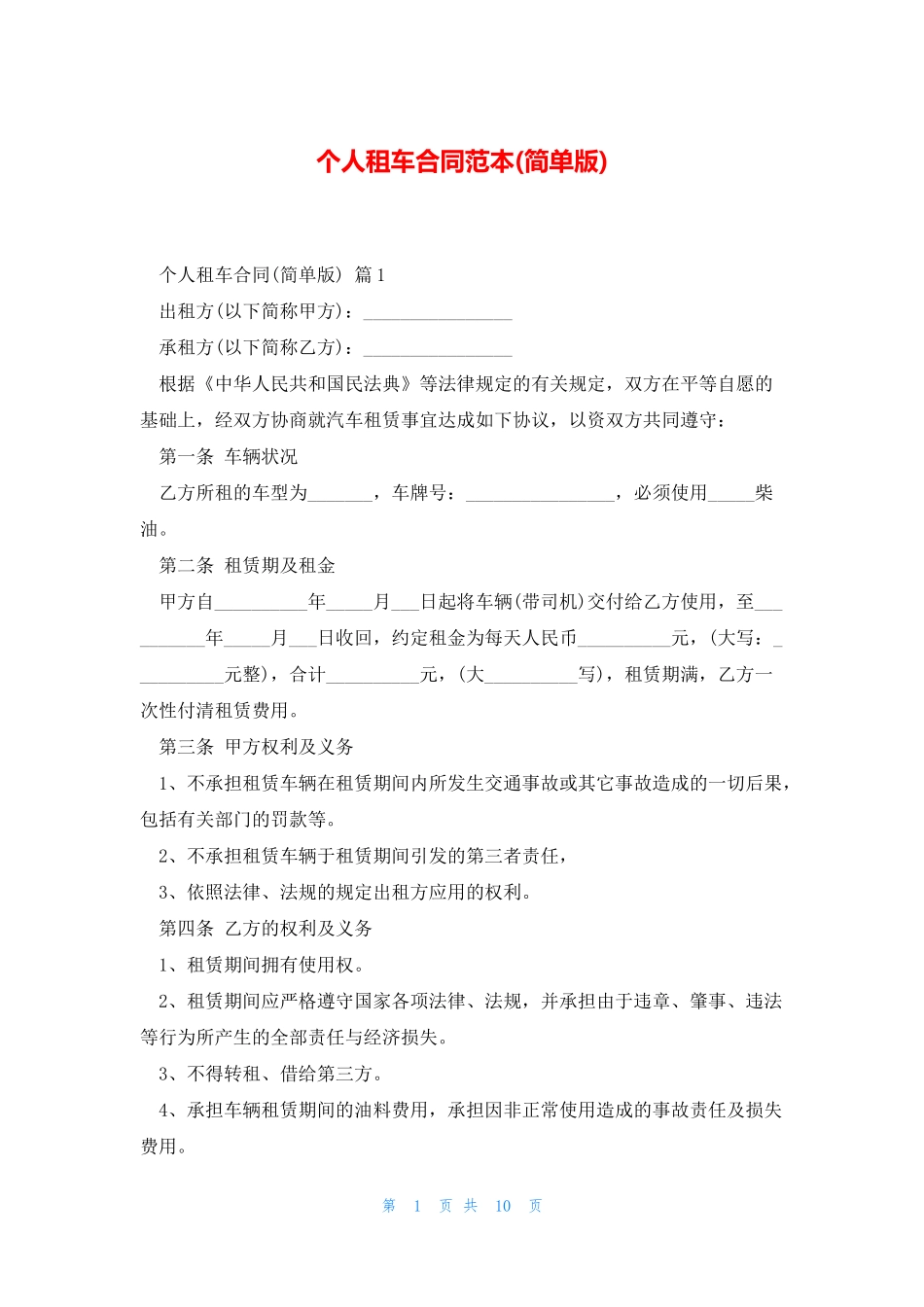 个人租车合同范本(简单版)_第1页