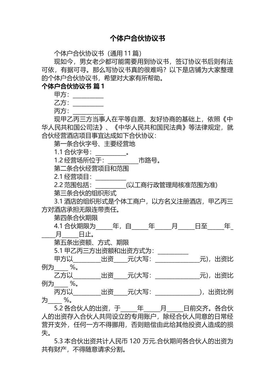 个体户合伙协议书_第1页