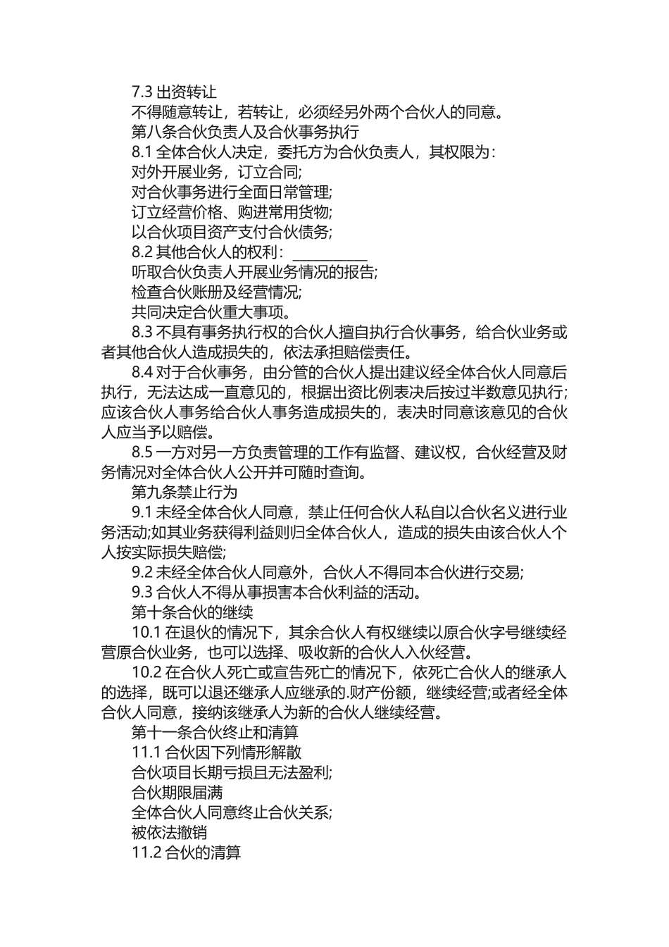 个体户合伙协议书_第3页