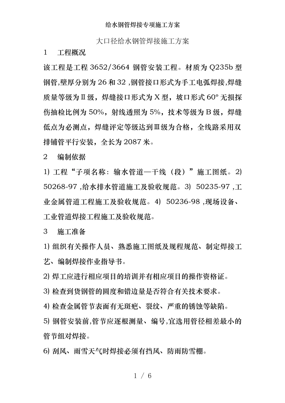 给水钢管焊接专项施工方案_第1页