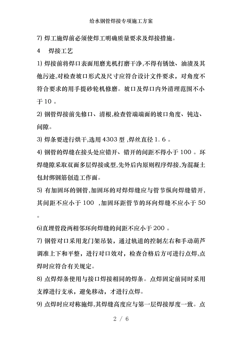 给水钢管焊接专项施工方案_第2页