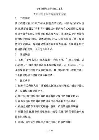 给水钢管焊接专项施工方案