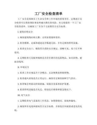 工厂安全检查清单