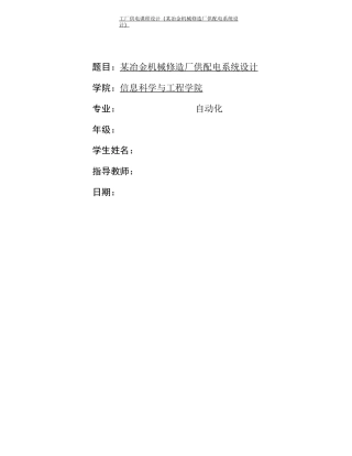 工厂供电课程设计(某冶金机械修造厂供配电系统设计)