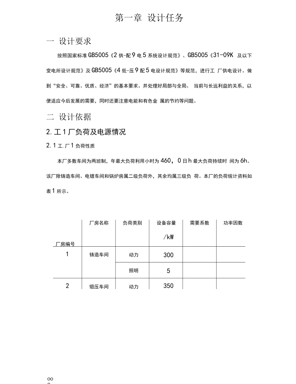 工厂供电课程设计-某机械厂供配电系统(优秀)_第2页