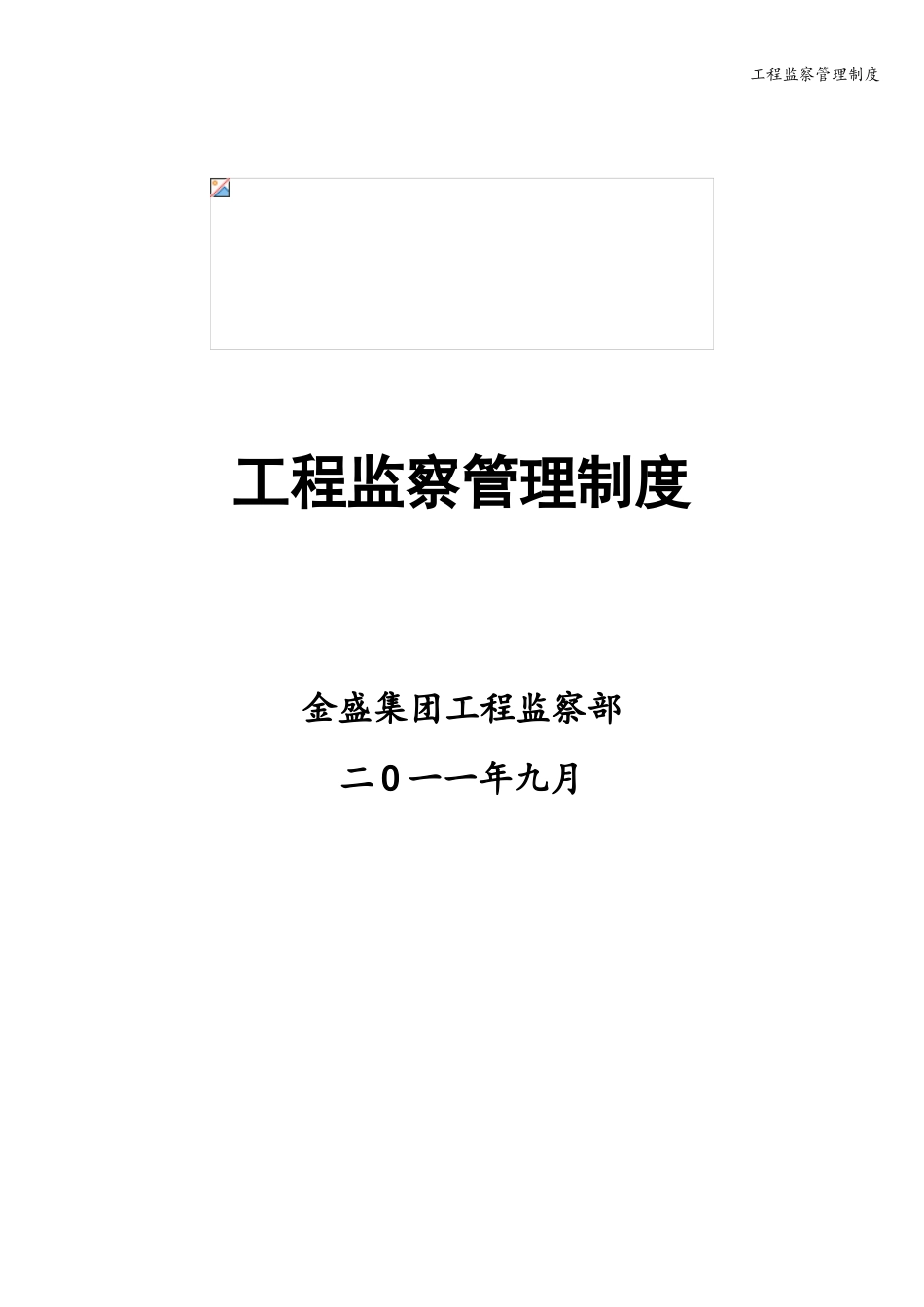 工程监察管理制度_第1页