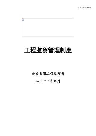 工程监察管理制度