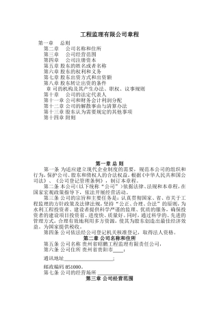 工程监理有限公司章程