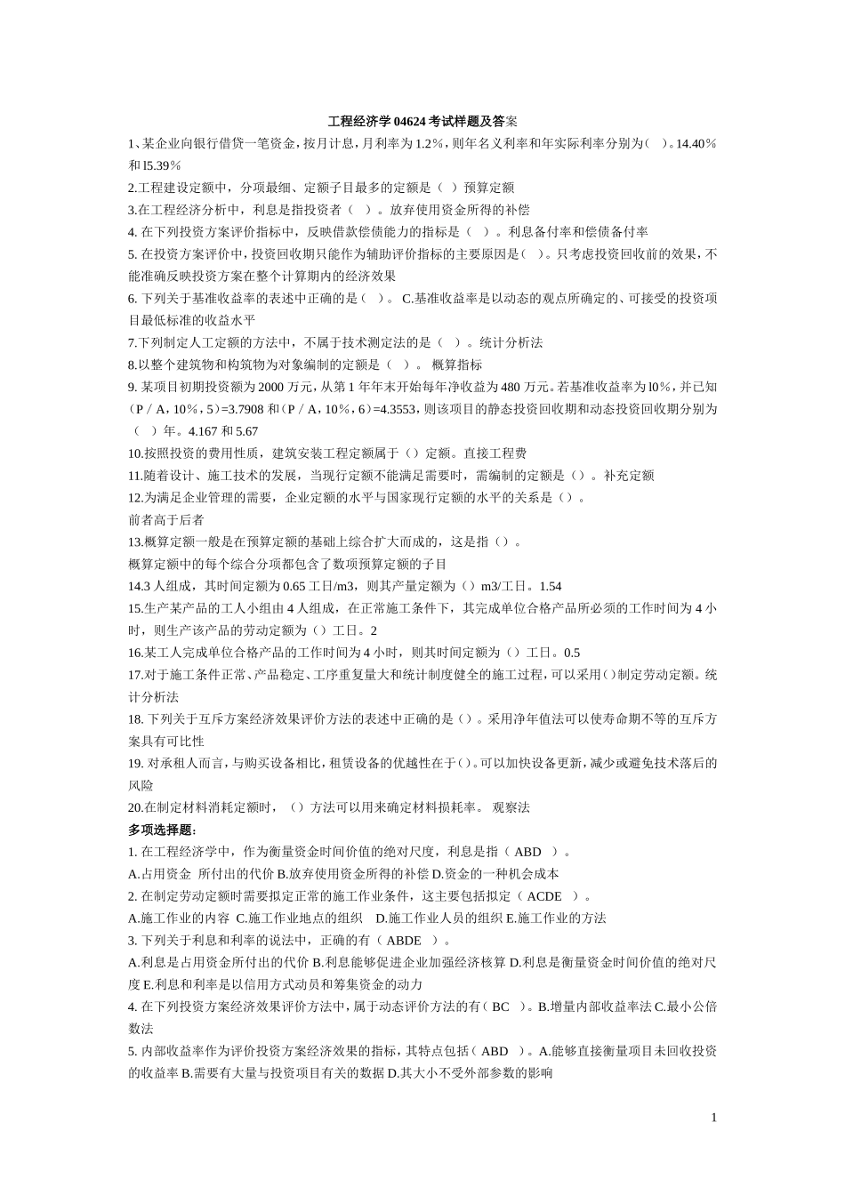 工程经济学04624复习试题及答案_第1页