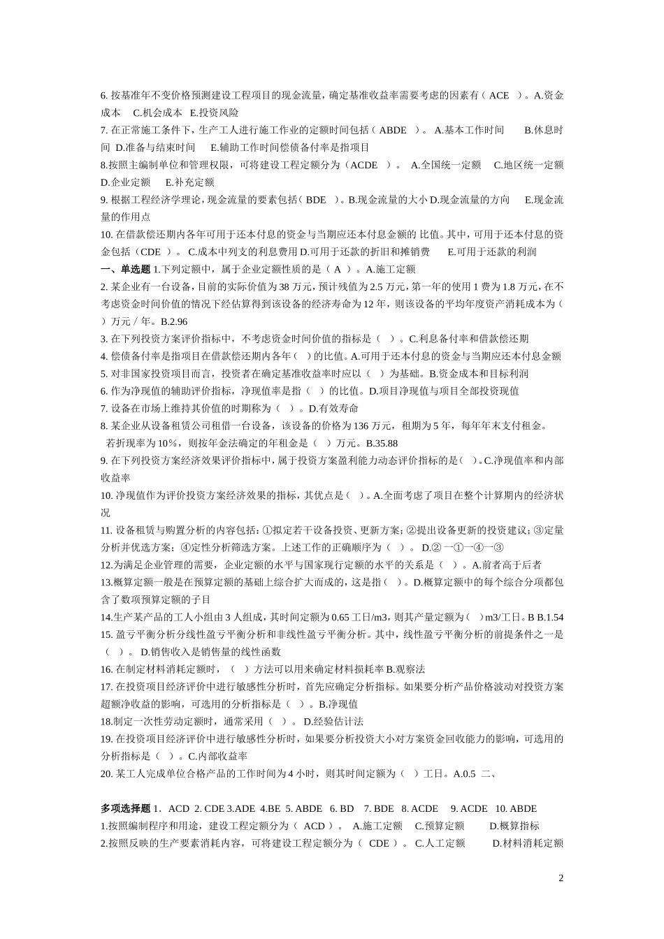 工程经济学04624复习试题及答案_第2页