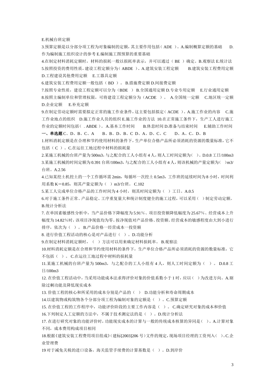 工程经济学04624复习试题及答案_第3页