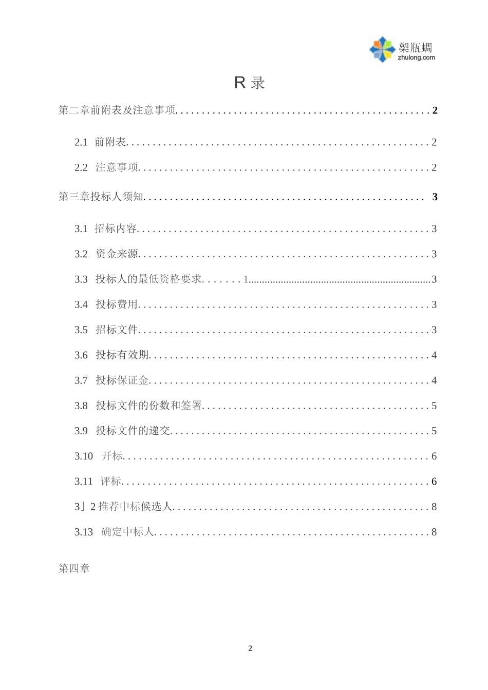 工程可行性研究招标文件(实例]_第3页