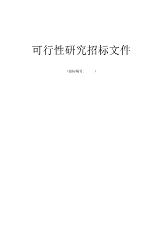 工程可行性研究招标文件(实例]