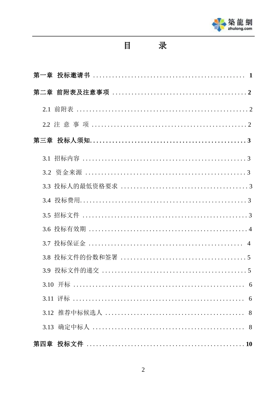 工程可行性研究招标文件实例p「精编推荐]_第3页
