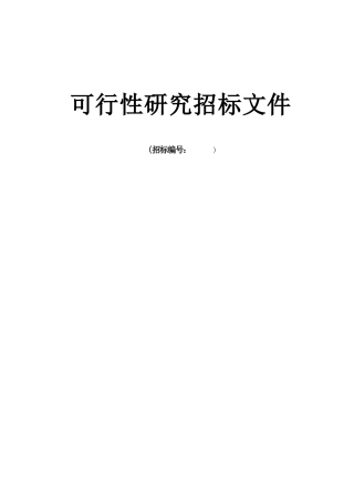 工程可行性研究招标文件实例p「精编推荐]