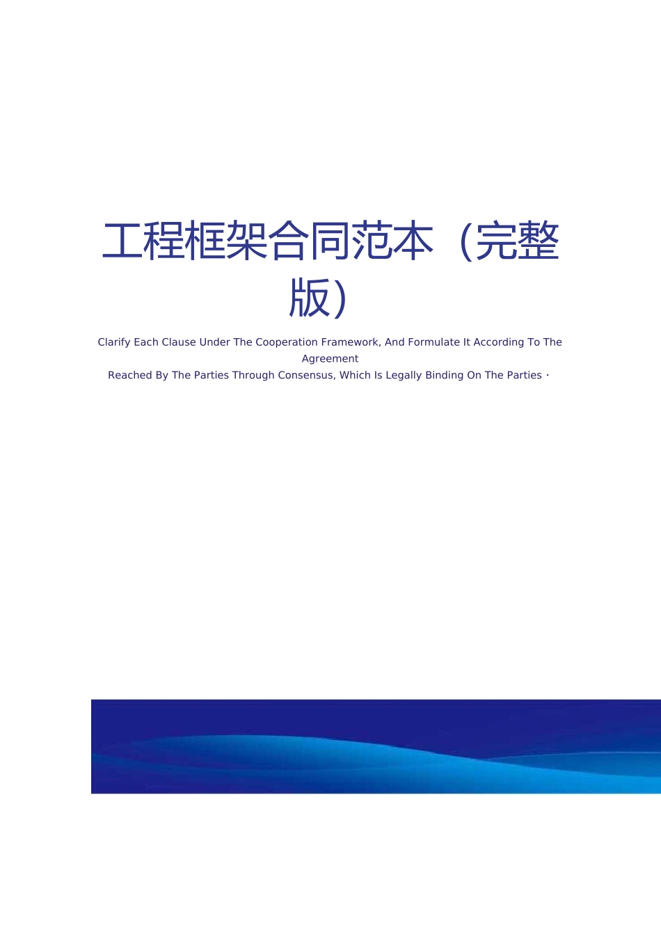 工程框架合同范本(完整版)_第1页