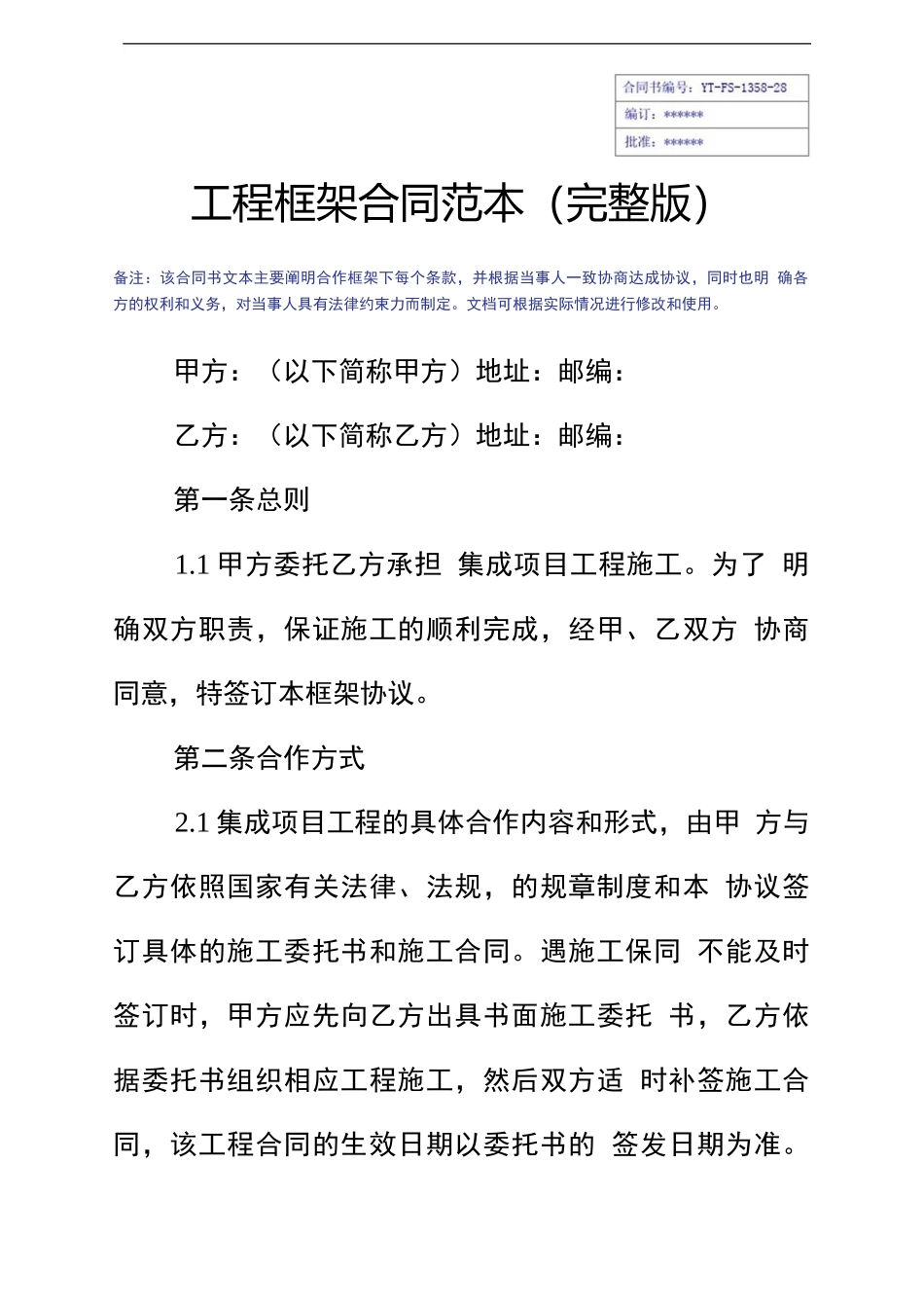 工程框架合同范本(完整版)_第3页