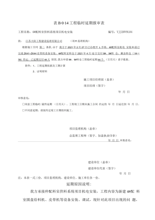 工程临时最终延期报审表模板