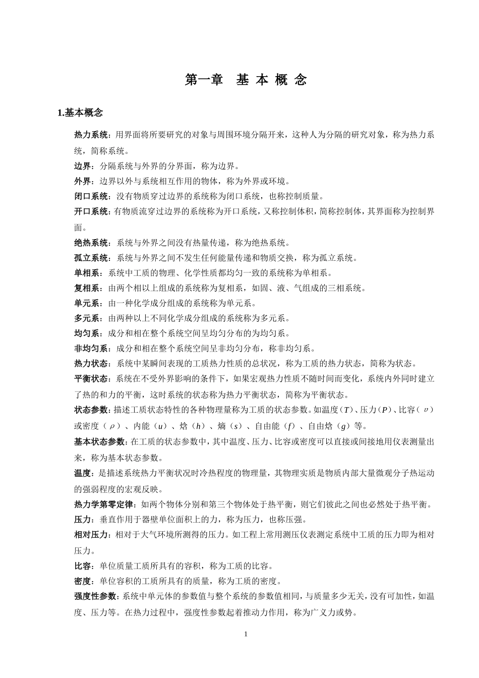 工程热力学大总结-第五版_第1页