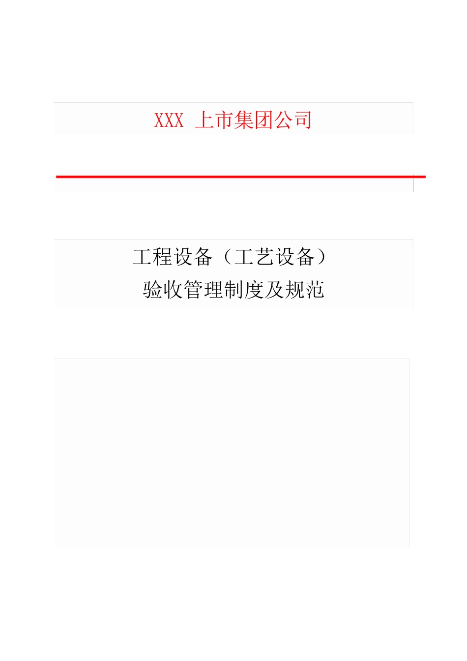 工程设备(工艺设备)验收管理制度及规范_第1页