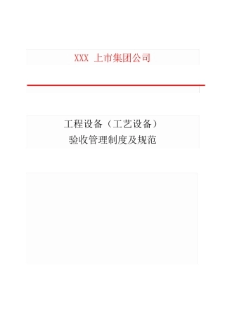 工程设备(工艺设备)验收管理制度及规范