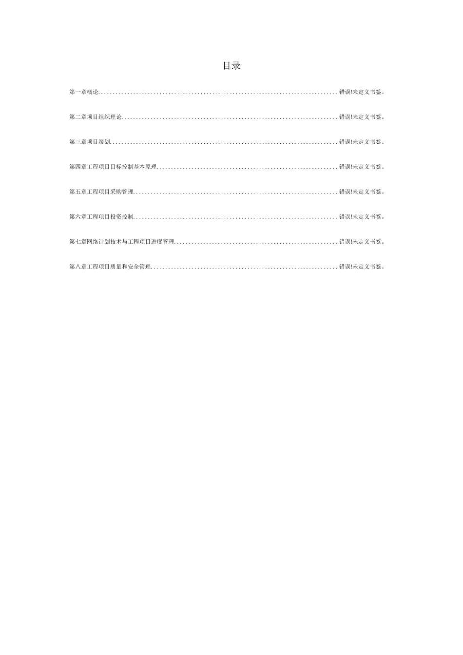 工程项目管理丁士昭主编的课后习题及答案_第2页