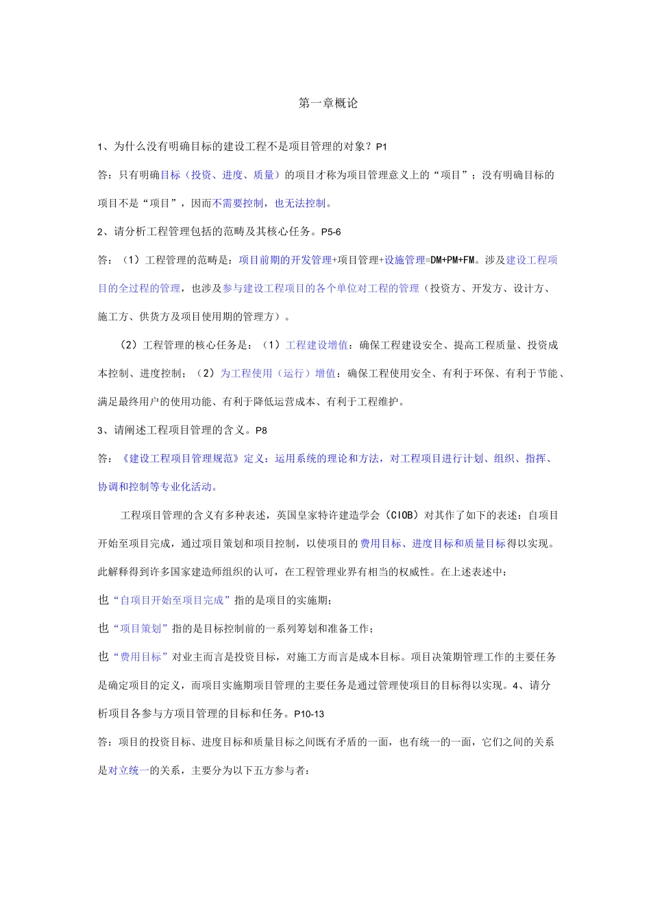 工程项目管理丁士昭主编的课后习题及答案_第3页