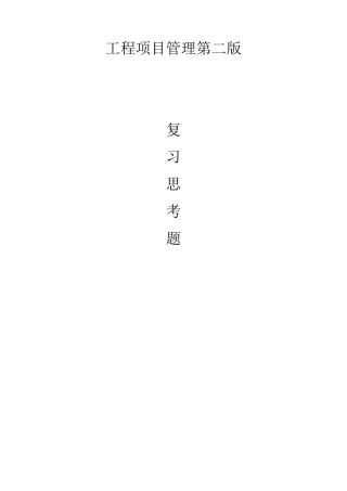 工程项目管理丁士昭主编的课后习题及答案