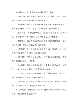 工程项目宣传工作任务
