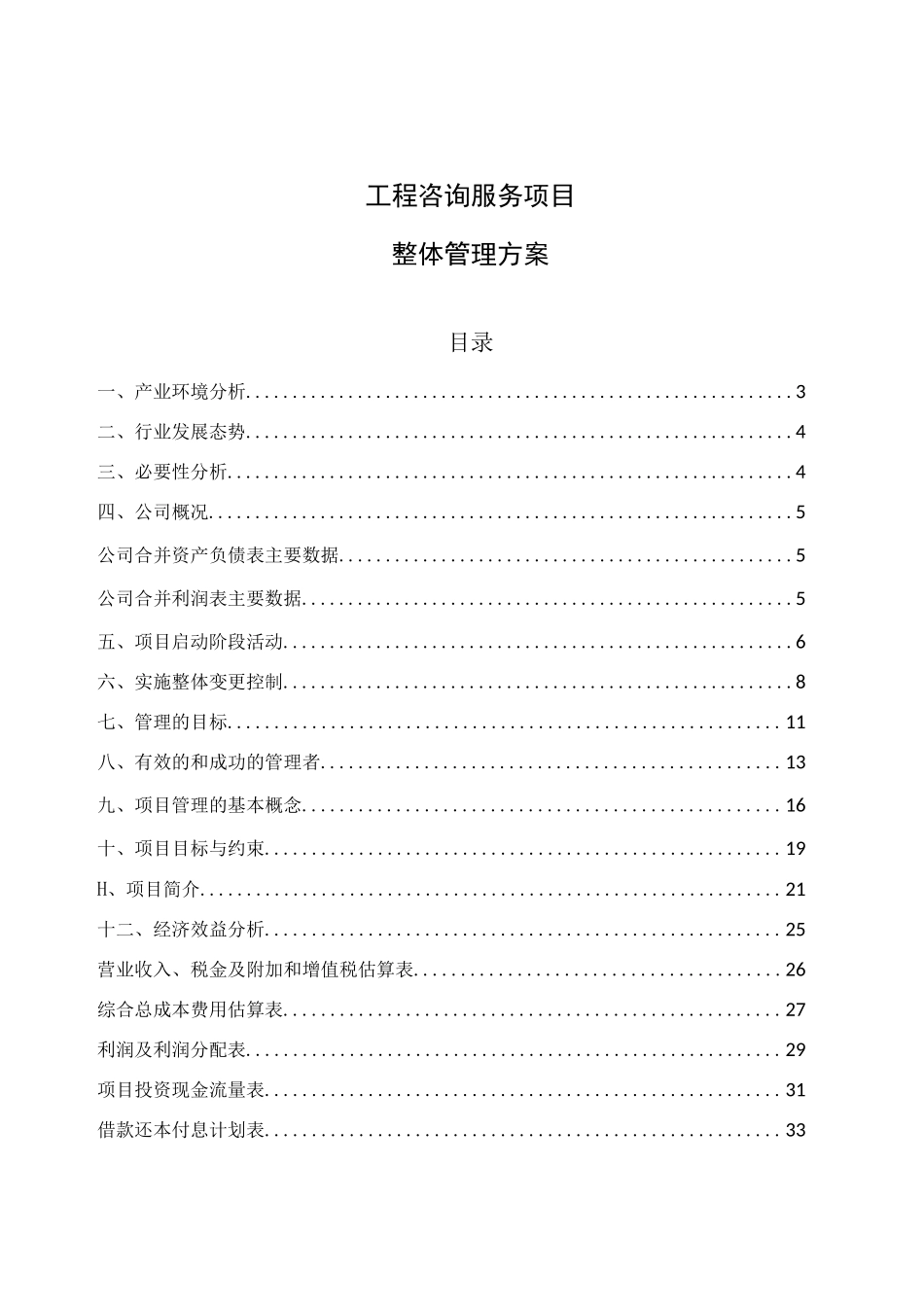 工程咨询服务项目整体管理方案_第1页