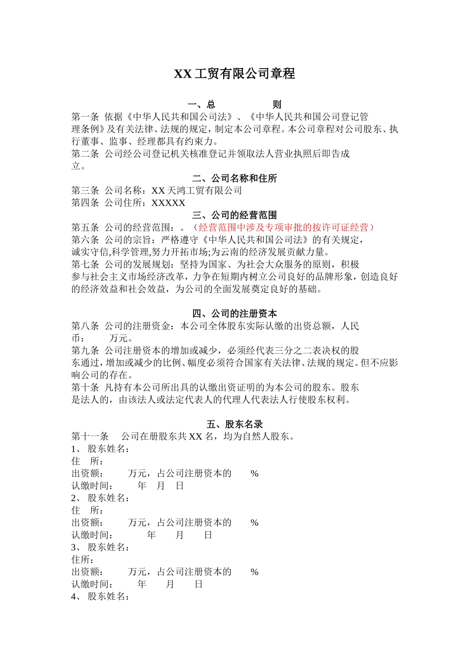 工贸有限公司章程_第1页