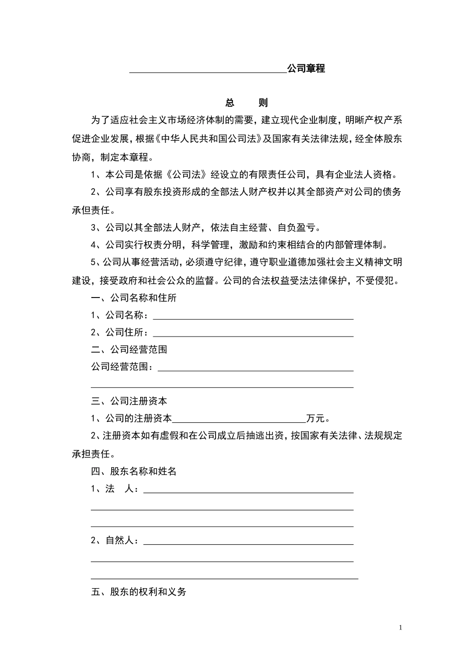 工商局公司章程范本_第1页