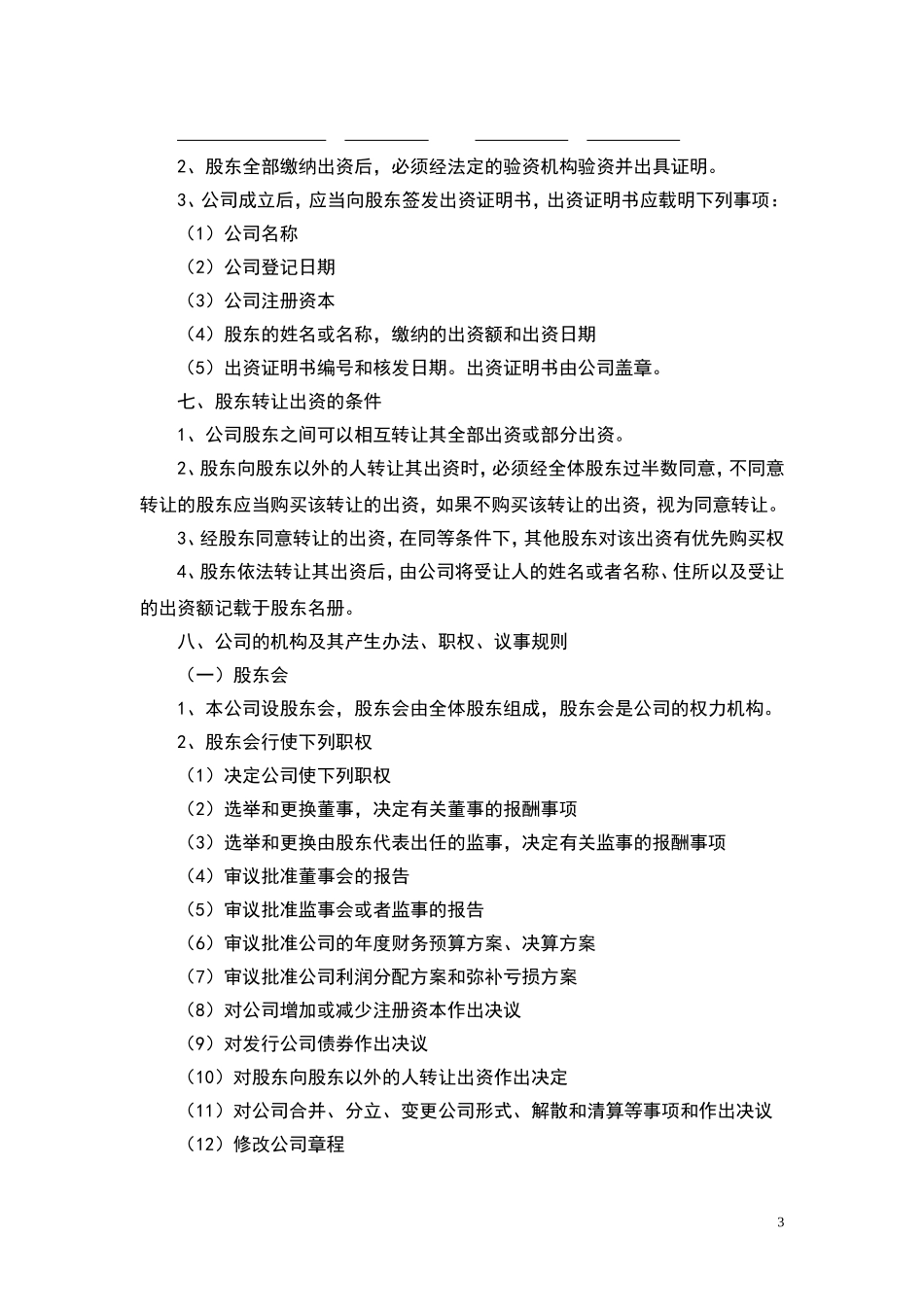 工商局公司章程范本_第3页
