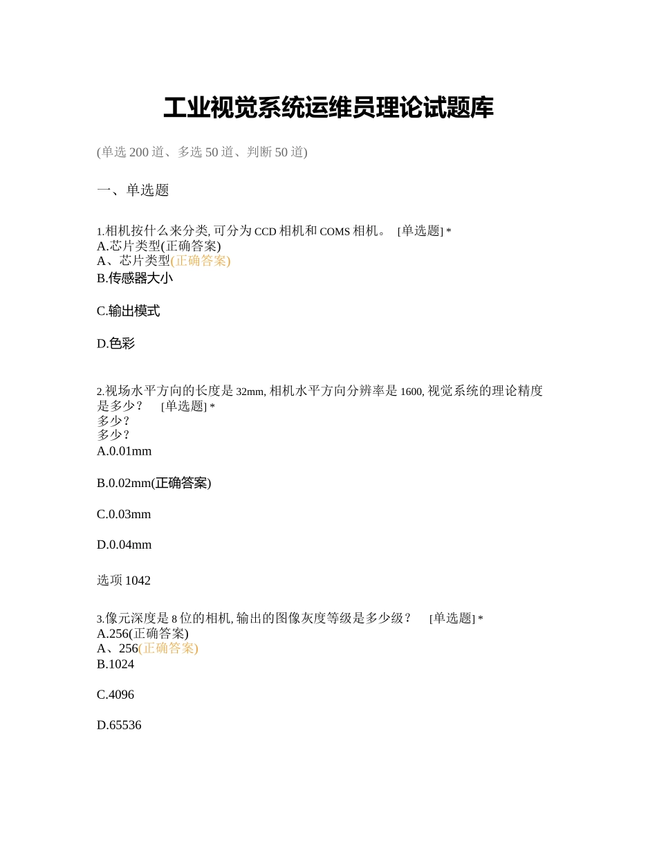 工业视觉系统运维员理论试题库_第1页