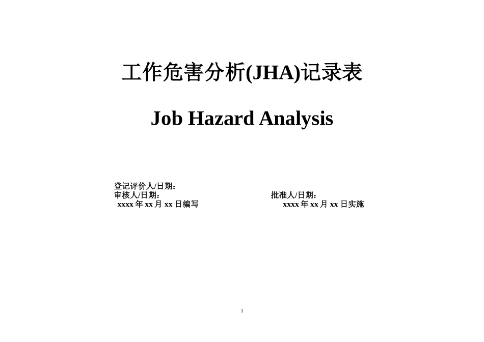 工作危害分析JHA全套记录表_第1页