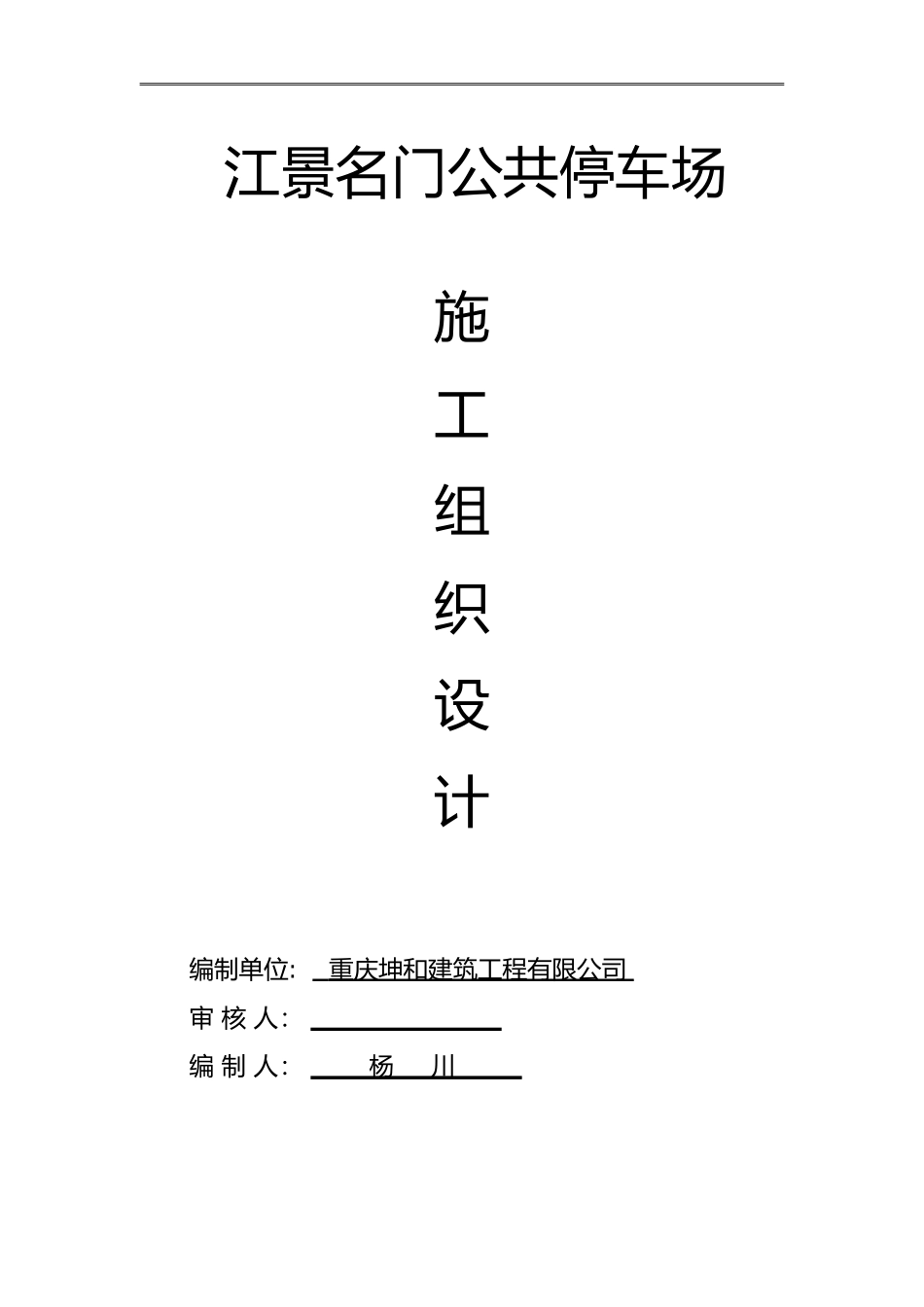 公共停车场施工组织设计方案_第1页