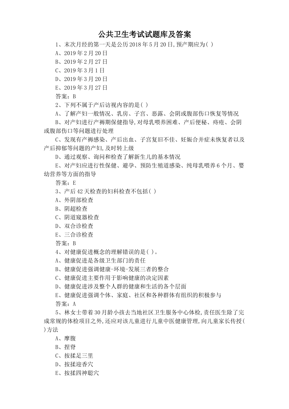 公共卫生考试试题库及答案_第1页