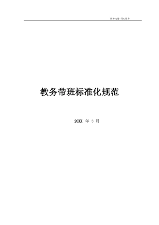 公考机构-教务带班标准化规范