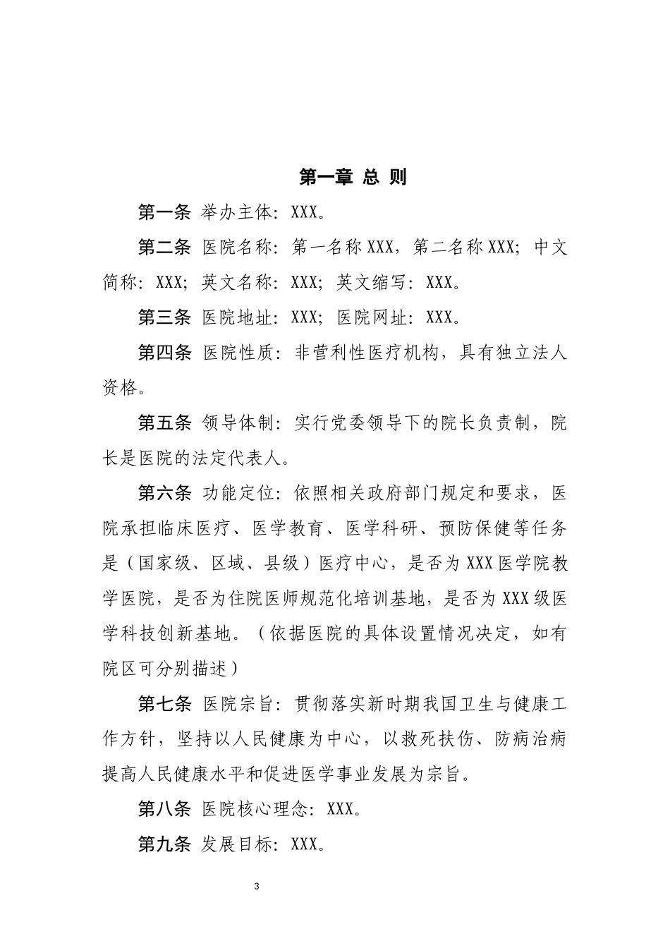 公立医院章程范本_第3页