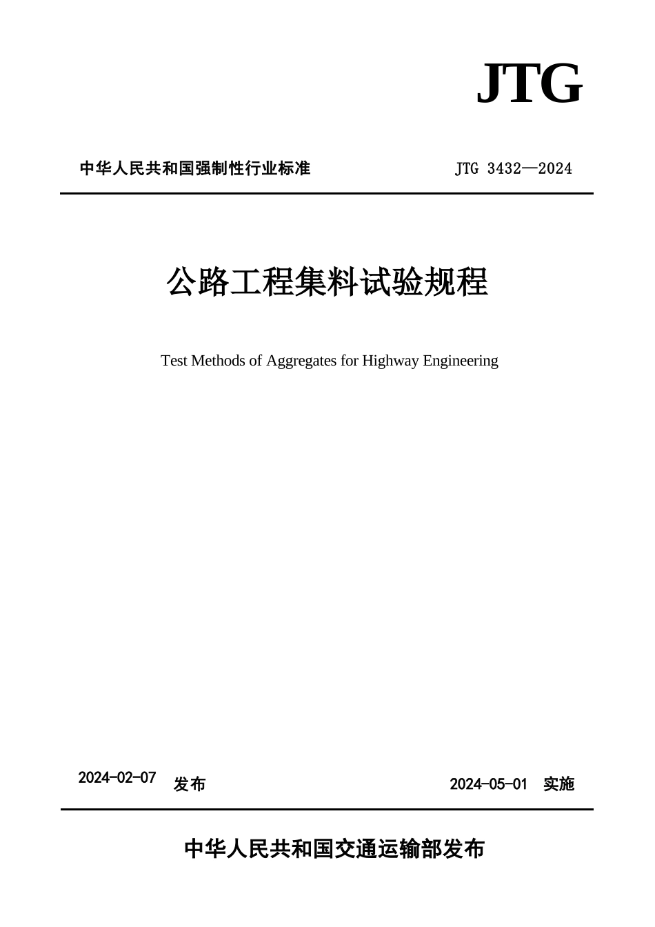 公路工程集料试验规程_第1页