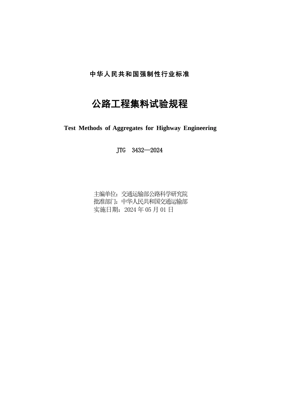 公路工程集料试验规程_第2页